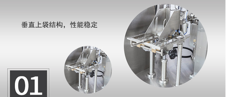 垂直上袋結(jié)構(gòu)，性能穩(wěn)定